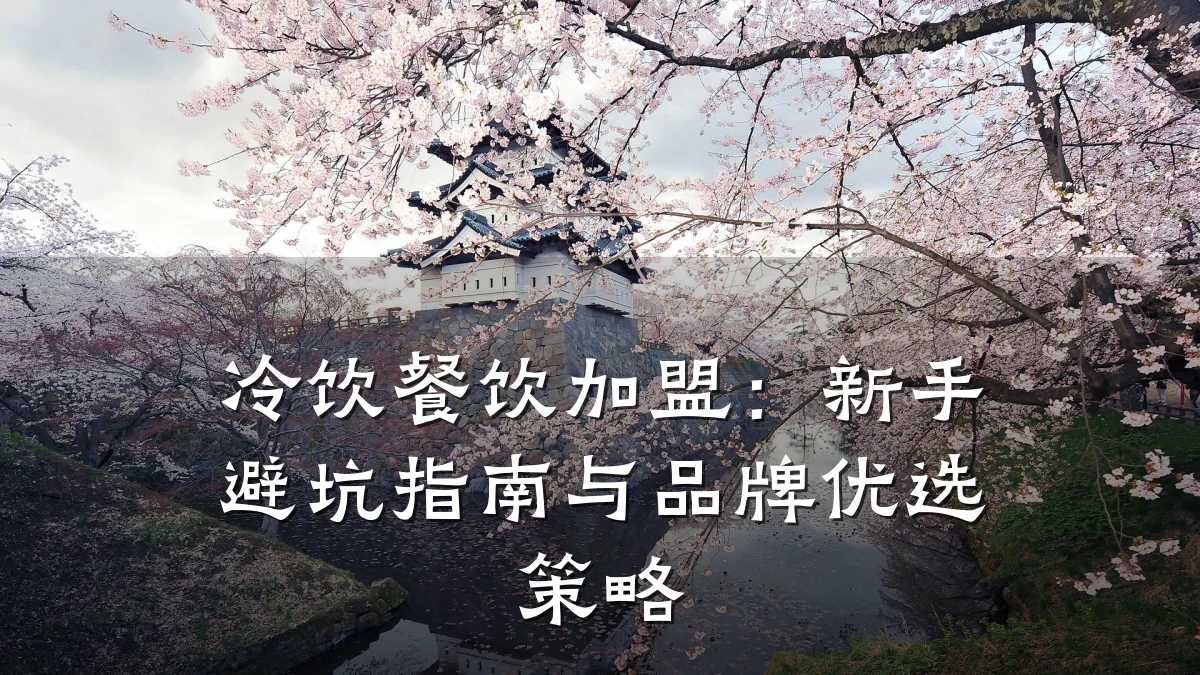 冷饮餐饮加盟：新手避坑指南与品牌优选策略